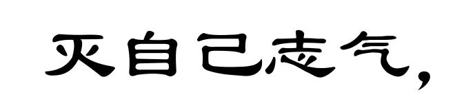灭自己志气，长别人威风