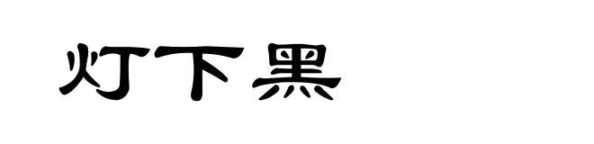 灯下黑