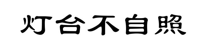 灯台不自照
