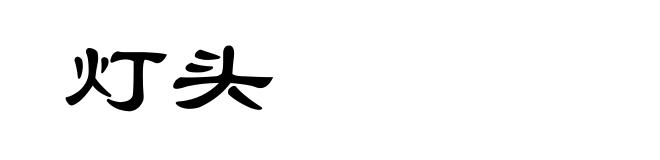 灯头