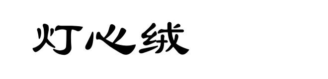 灯心绒
