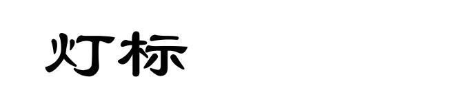 灯标