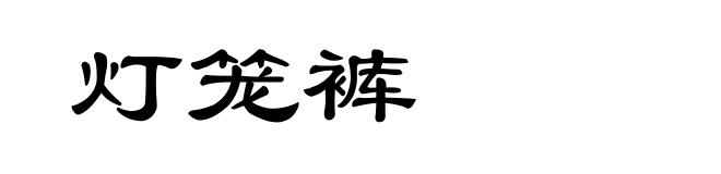 灯笼裤