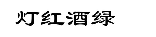 灯红酒绿