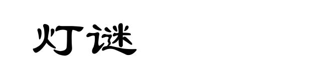 灯谜