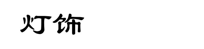 灯饰