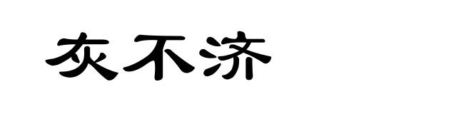 灰不济