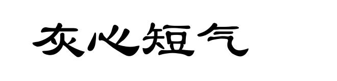 灰心短气