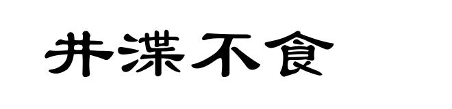 井渫不食