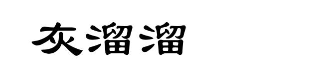 灰溜溜