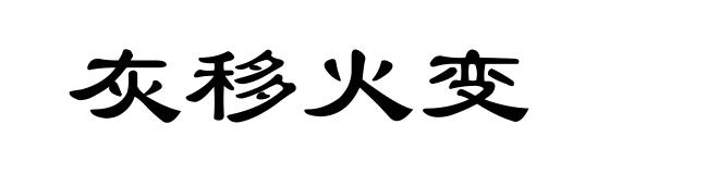 灰移火变