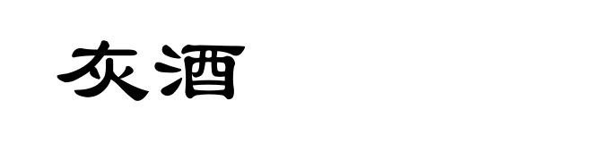 灰酒