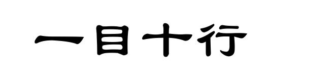 一目十行