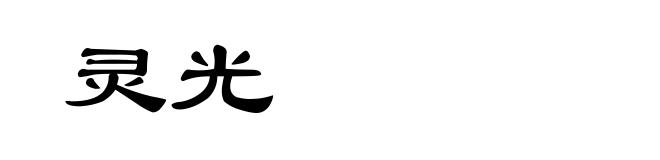 灵光