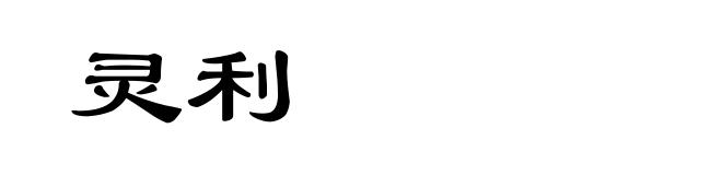 灵利