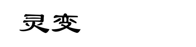 灵变
