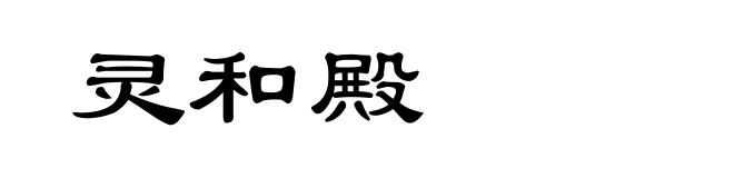 灵和殿