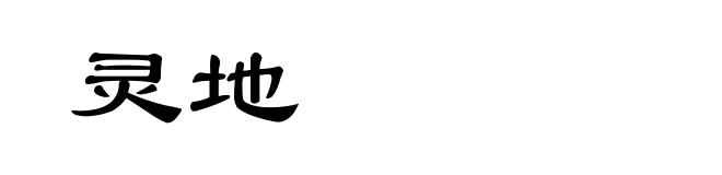 灵地