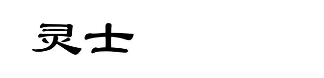 灵士