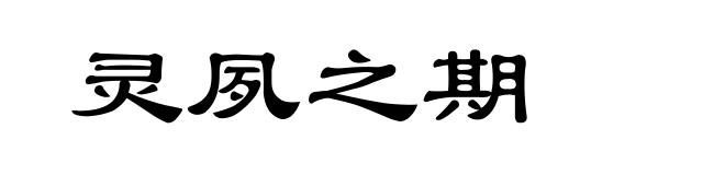 灵夙之期