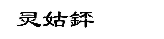灵姑銔