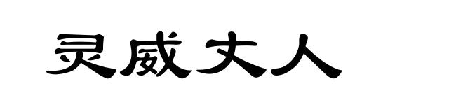 灵威丈人