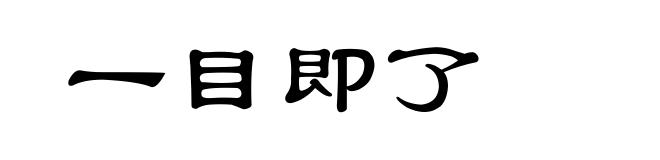 一目即了