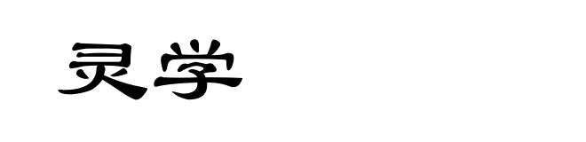 灵学