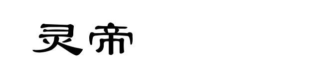 灵帝