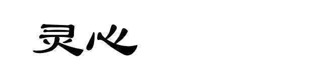 灵心