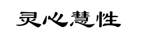 灵心慧性