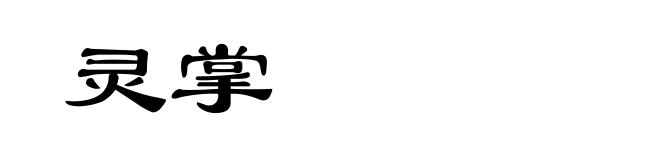 灵掌