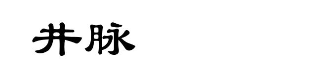 井脉