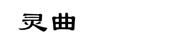 灵曲