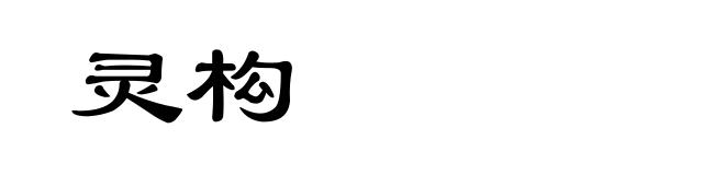 灵构