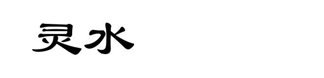 灵水