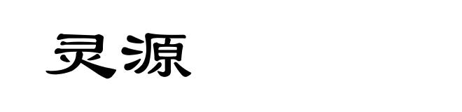 灵源