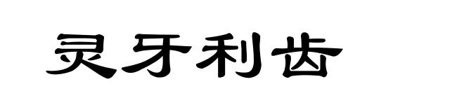 灵牙利齿