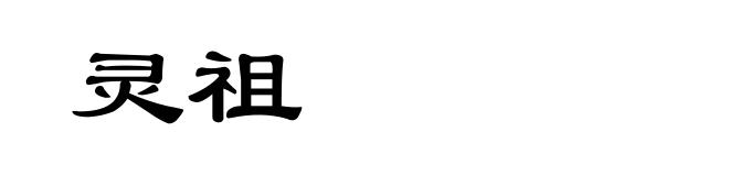 灵祖