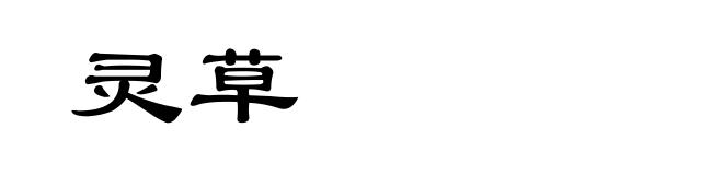灵草