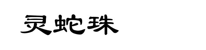 灵蛇珠