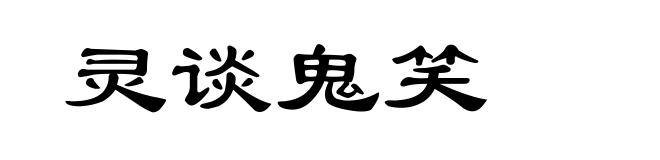 灵谈鬼笑