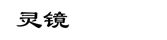 灵镜