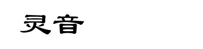 灵音