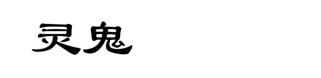 灵鬼