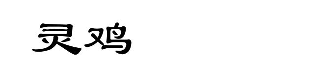 灵鸡