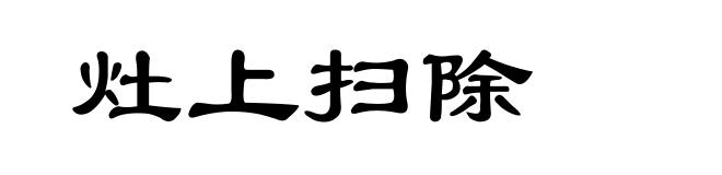灶上扫除