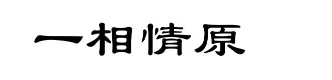 一相情原