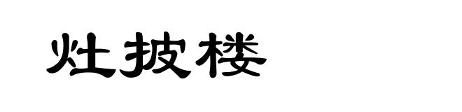 灶披楼