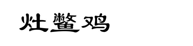 灶鳖鸡